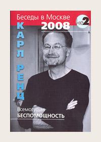 Видео Карл Ренц Всемогущая беспомощность. Беседы в Москве 2008 г. :: Магазин Хануман.ру — товары для йоги