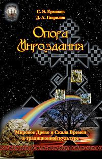 Ермаков С.Э. Опора Мироздания. Мировое Древо и Скала Времён в традиционной культуре :: Магазин Хануман.ру — товары для йоги
