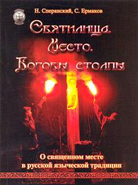 Ермаков С. Святилища. Место. Боговы столпы :: Магазин Хануман.ру — товары для йоги