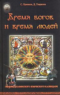 С.Э.Ермаков Д.А.Гаврилов Время богов и время людей. Основы славянского языческого календаря :: Магазин Хануман.ру — товары для йоги