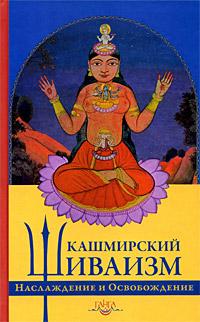 Сборник Наслаждение и Освобождение. Кашмирский шиваизм :: Магазин Хануман.ру — товары для йоги