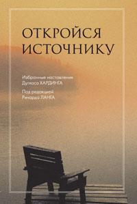 Ричард Ланг Откройся источнику. Избранные наставления Дугласа Хардинга :: Магазин Хануман.ру — товары для йоги