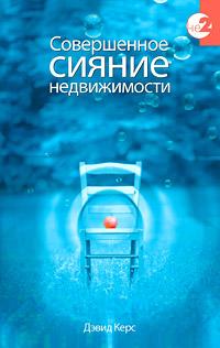 Дэвид Керс Совершенное сияние недвижимости :: Магазин Хануман.ру — товары для йоги