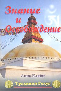 Анна Кляйн Знание и освобождение. Традиция Гелуг :: Магазин Хануман.ру — товары для йоги