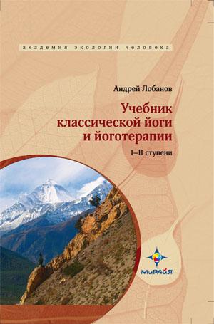 Учебник классической йоги и йоготерапии. I II ступени :: Магазин Хануман.ру — товары для йоги