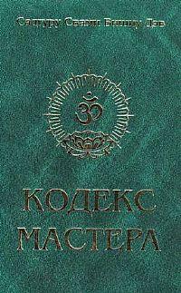 Сатгуру Свами Вишну Дэв Кодекс Мастера. Путь совершенства :: Магазин Хануман.ру — товары для йоги