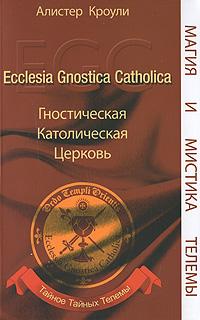 Алистер Кроули Гностическая Католическая Церковь. Тайное тайных Телемы :: Магазин Хануман.ру — товары для йоги