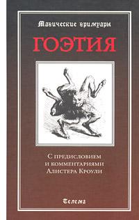Гоэтия. С предисловием и комментариями Алистера Кроули :: Магазин Хануман.ру — товары для йоги
