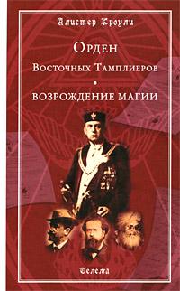 Кроули Алистер Орден Восточных Тамплиеров. Возрождение магии :: Магазин Хануман.ру — товары для йоги
