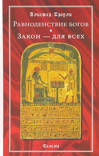 Алистер Кроули Равноденствие богов. Закон - для всех :: Магазин Хануман.ру — товары для йоги