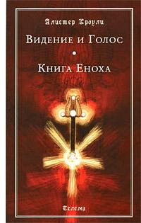 Кроули Алистер Видение и Голос. Книга Еноха :: Магазин Хануман.ру — товары для йоги