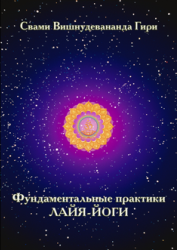 Свами Вишнудевананда Гири Фундаментальные практики  Лайя-йоги :: Магазин Хануман.ру — товары для йоги