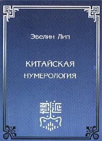 Эвелин Лип Китайская нумерология :: Магазин Хануман.ру — товары для йоги