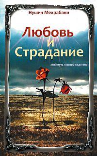 Нушин Мехрабани Любовь и страдание. Мой путь к освобождению :: Магазин Хануман.ру — товары для йоги