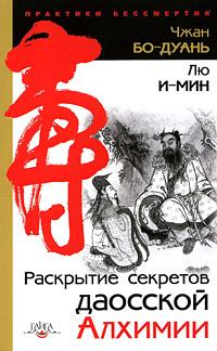 Чжань Бо-Дуань Лю И-Мин Раскрытие секретов даосской алхимии :: Магазин Хануман.ру — товары для йоги