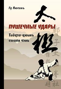 Гу Люсинь Пушечные удары. Тайцзи-цюань стиля Чэнь вторая дорожка :: Магазин Хануман.ру — товары для йоги