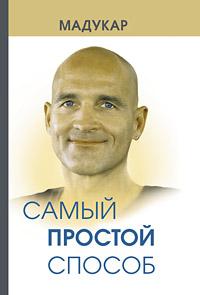 Мадукар Самый простой способ :: Магазин Хануман.ру — товары для йоги