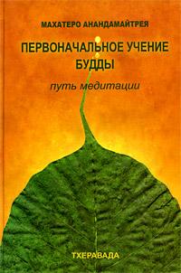 Махатеро Анандамайтрея Первоначальное учение Будды. Путь медитации :: Магазин Хануман.ру — товары для йоги