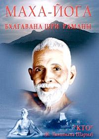 Маха-йога Шри Рамана Махариши											  :: Магазин Хануман.ру — товары для йоги