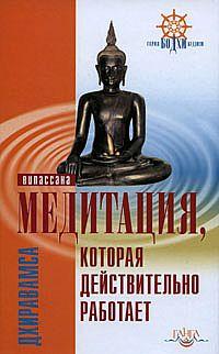 Дхиравамса Медитация которая действительно работает. Випассана :: Магазин Хануман.ру — товары для йоги
