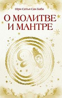 Сатья Саи Баба О молитве и мантре :: Магазин Хануман.ру — товары для йоги