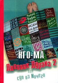 Нго-Ма Дневник дурака-2 или Суп из ничего :: Магазин Хануман.ру — товары для йоги