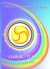 Свами Вишнудевананда Гири Оджас Теджас и Прана :: Магазин Хануман.ру — товары для йоги