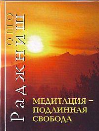 Ошо Медитация - подлинная свобода :: Магазин Хануман.ру — товары для йоги