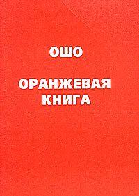 Ошо Оранжевая книга :: Магазин Хануман.ру — товары для йоги