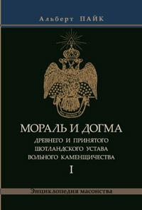 Альберт Пайк Мораль и Догма энциклопедия масонства т.1 :: Магазин Хануман.ру — товары для йоги
