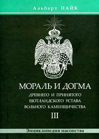 Альберт Пайк Мораль и Догма т. 3 :: Магазин Хануман.ру — товары для йоги