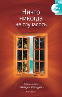 Пападжи Ничто никогда не случалось кн.2 :: Магазин Хануман.ру — товары для йоги
