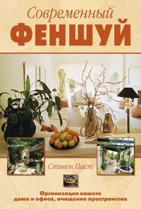 Пост Стивен Современный фэншуй :: Магазин Хануман.ру — товары для йоги