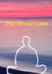 Свами Вишнудевананда Гири Опыт просветления :: Магазин Хануман.ру — товары для йоги