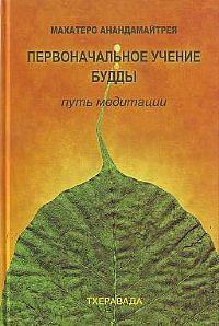 Балангода Анандамайтрейя Первоначальное учение Будды. Путь медитации :: Магазин Хануман.ру — товары для йоги
