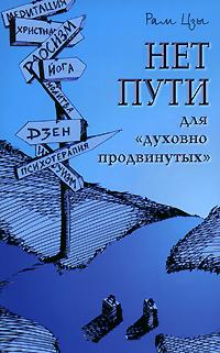 Рам Цзы Нет пути для духовно продвинутых :: Магазин Хануман.ру — товары для йоги