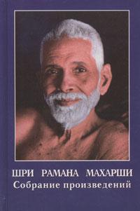 Шри Рамана Махарши Собрание произведений :: Магазин Хануман.ру — товары для йоги