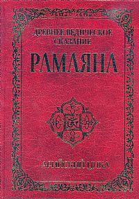 Сатья Саи Баба Древнее ведическое сказание Рамаяна. Арийский цикл :: Магазин Хануман.ру — товары для йоги