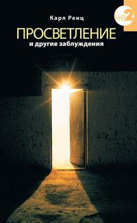 Карл Ренц Просветление и другие заблуждения :: Магазин Хануман.ру — товары для йоги