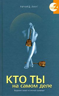 Ланг Р. Кто ты на самом деле :: Магазин Хануман.ру — товары для йоги