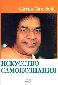 Сатья Саи Баба Искусство самопознания :: Магазин Хануман.ру — товары для йоги
