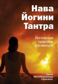 С. Муктибодхананда Сарасв Нава Йогини Тантра. Йогические практики для женщин :: Магазин Хануман.ру — товары для йоги