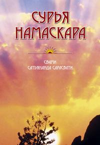 С. Сатьянанда Сарасвати Сурья намаскара :: Магазин Хануман.ру — товары для йоги