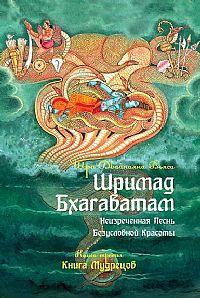 Шри Двайпаяна Вьяса Шримад Бхагаватам. Неизреченная Песнь Абсолютной Красоты :: Магазин Хануман.ру — товары для йоги