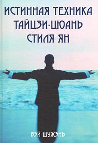 Вэй Шужэнь Истинная техника тайцзи-цюань стиля Ян :: Магазин Хануман.ру — товары для йоги