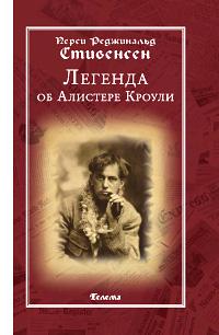 Стивенсен П. Р. Легенда об Алистере Кроули :: Магазин Хануман.ру — товары для йоги