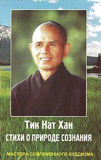 Тик Нат Хан Стихи о природе сознания :: Магазин Хануман.ру — товары для йоги