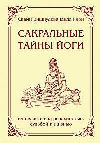 Сатгуру Свами Вишну Дэв Сакральные тайны йоги или власть над реальностью судьбой и жизнью :: Магазин Хануман.ру — товары для йоги