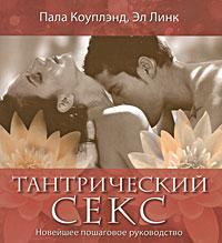 Коуплэнд П. Линк Э. Тантрический секс. Новейшее пошаговое руководство :: Магазин Хануман.ру — товары для йоги
