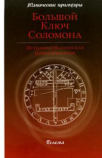 Большой Ключ Соломона. Истинная Магическая Книга Иезуитов :: Магазин Хануман.ру — товары для йоги